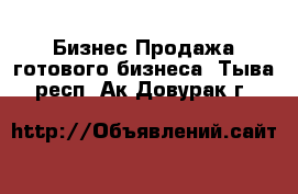 Бизнес Продажа готового бизнеса. Тыва респ.,Ак-Довурак г.